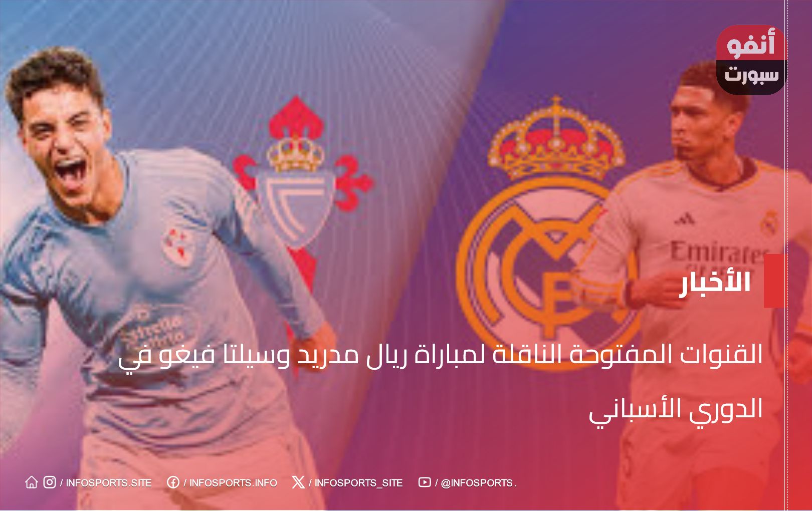 القنوات المفتوحة الناقلة لمباراة ريال مدريد وسيلتا فيغو في الدوري الأسباني