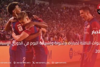 القنوات الناقلة لمباراة برشلونة وإشبيلية اليوم في الدوري الإسباني 2025