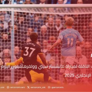 القنوات الناقلة لمباراة مانشستر سيتي وولفرهامبتون اليوم في الدوري الإنجليزي 2025