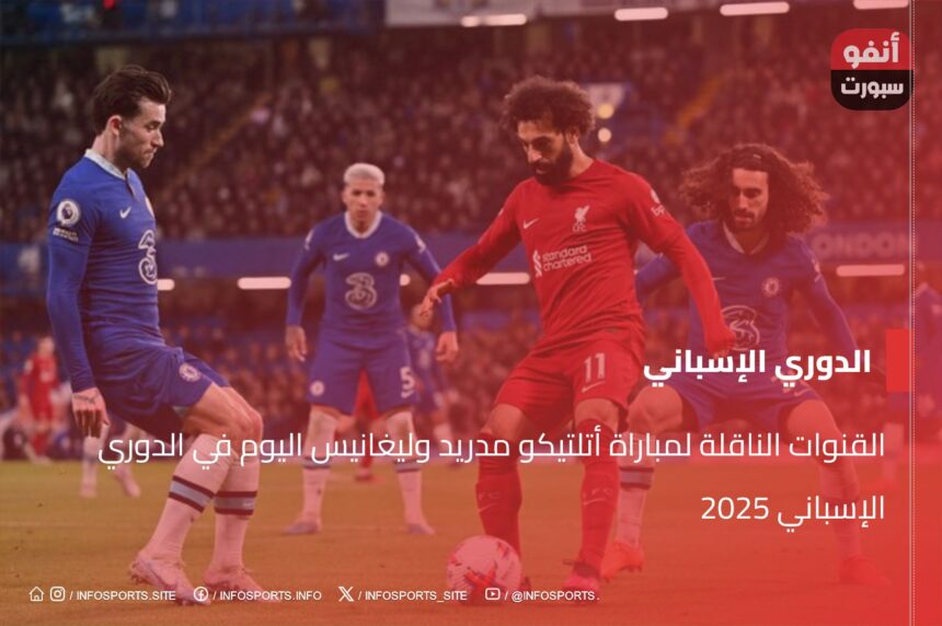 القنوات الناقلة لمباراة أتلتيكو مدريد وليغانيس اليوم في الدوري الإسباني 2025