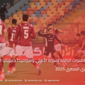 موعد والقنوات الناقلة لمباراة الأهلي وسيراميكا كليوباترا اليوم في الدوري المصري 2025