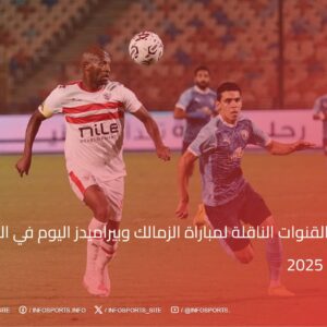 موعد والقنوات الناقلة لمباراة الزمالك وبيراميدز اليوم في الدوري المصري 2025