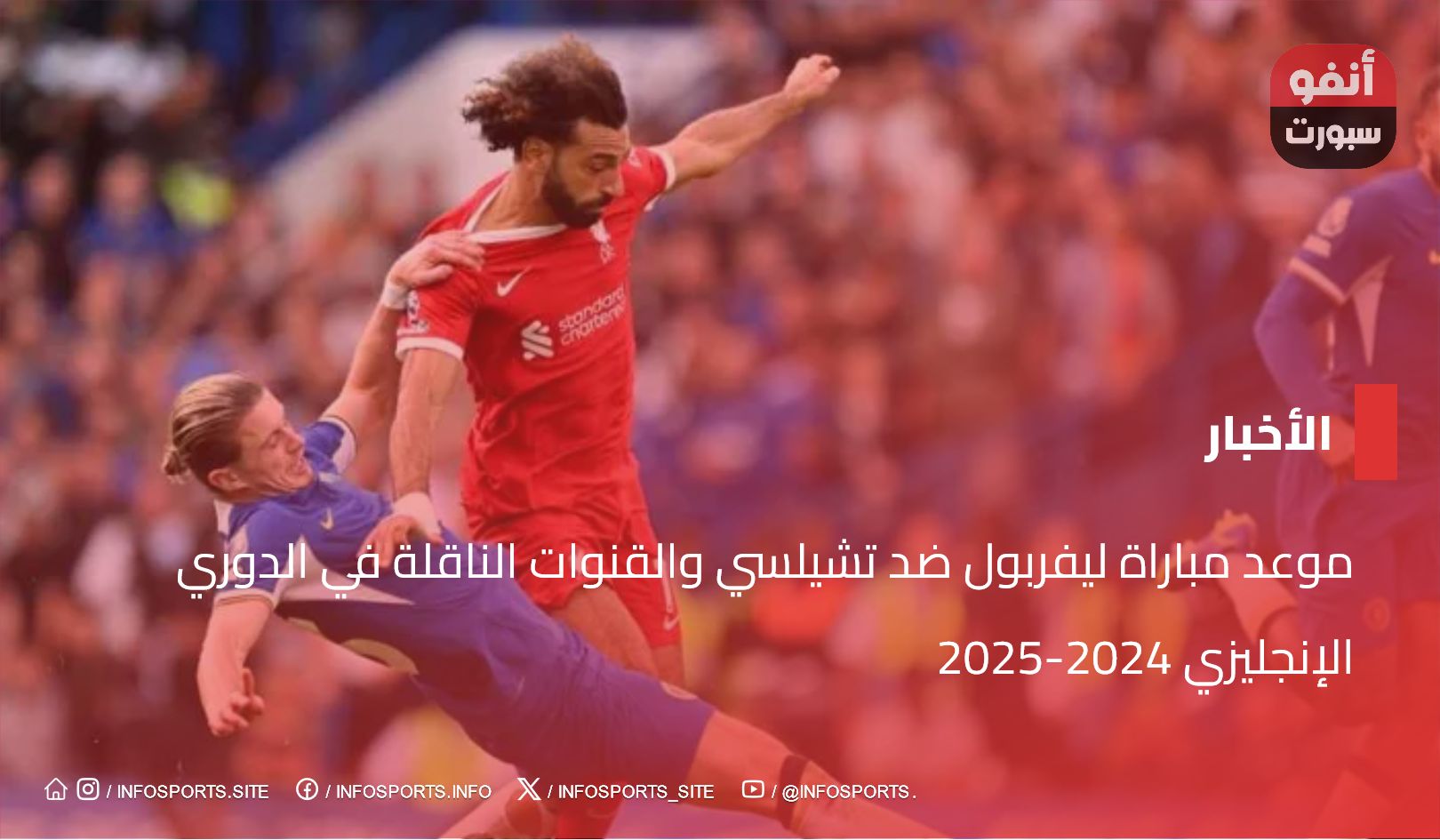 موعد مباراة ليفربول ضد تشيلسي والقنوات الناقلة في الدوري الإنجليزي 2024-2025