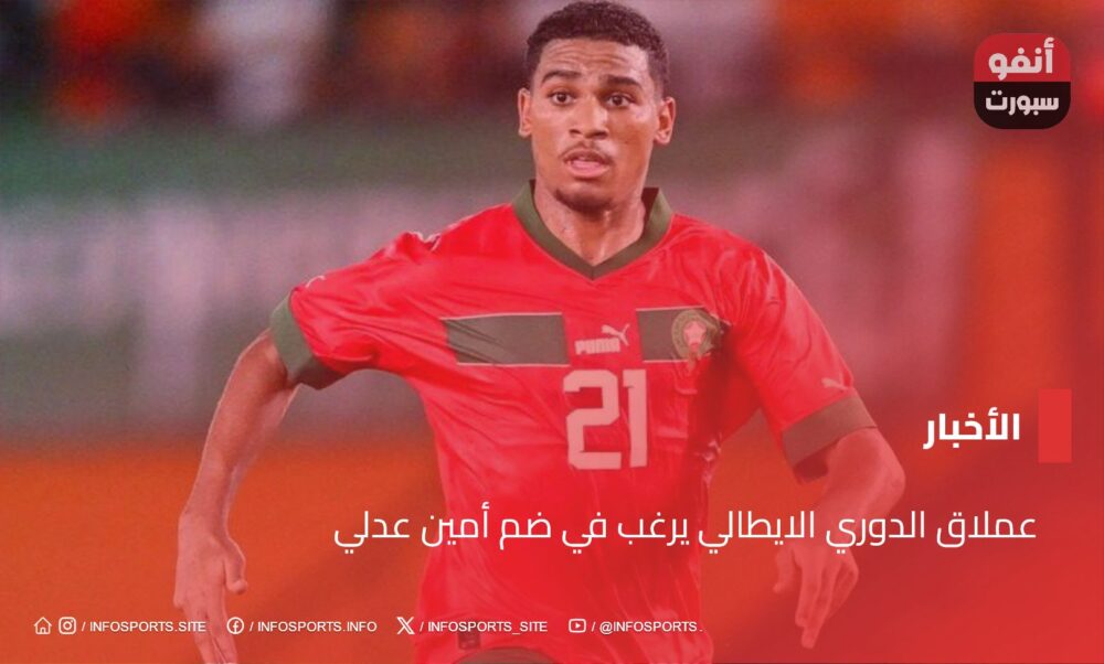 عملاق الدوري الايطالي يرغب في ضم أمين عدلي