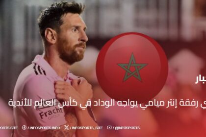 ميسي رفقة إنتر ميامي يواجه الوداد في كأس العالم للأندية