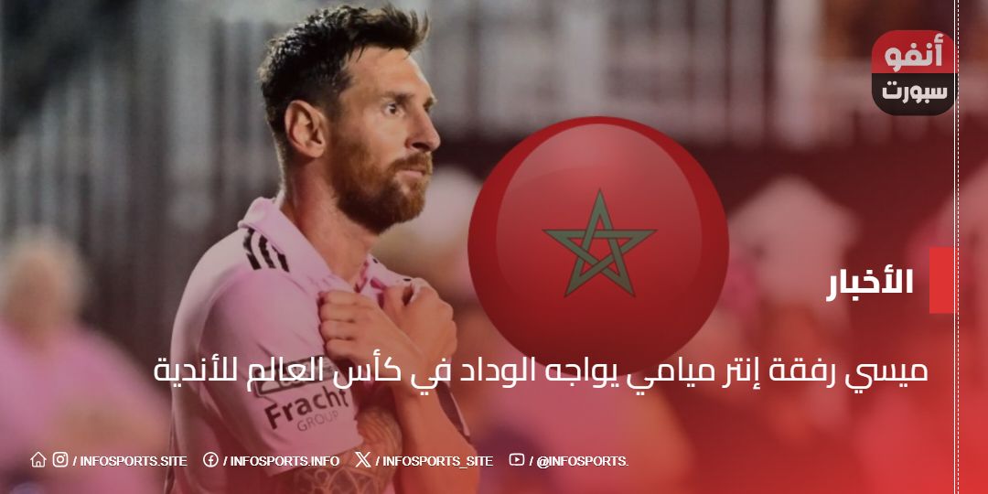 ميسي رفقة إنتر ميامي يواجه الوداد في كأس العالم للأندية