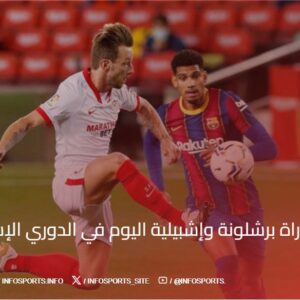 بث مباشر مباراة برشلونة وإشبيلية اليوم في الدوري الإسباني