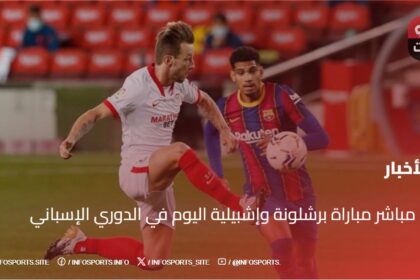 بث مباشر مباراة برشلونة وإشبيلية اليوم في الدوري الإسباني