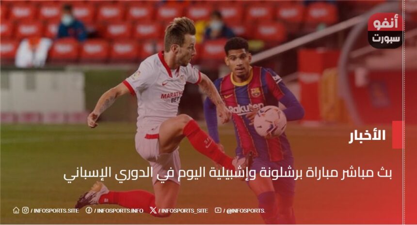 بث مباشر مباراة برشلونة وإشبيلية اليوم في الدوري الإسباني