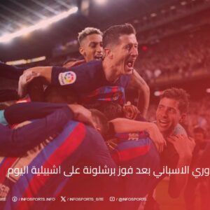 ترتيب الدوري الاسباني بعد فوز برشلونة على اشبيلية اليوم