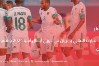 موعد مباراة الأهلي والريان في دوري أبطال آسيا 2024 والقنوات الناقلة