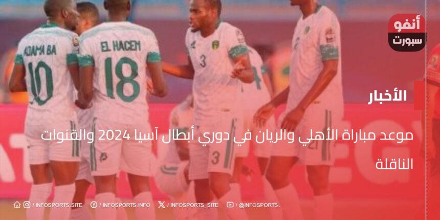 موعد مباراة الأهلي والريان في دوري أبطال آسيا 2024 والقنوات الناقلة