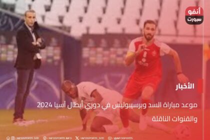 موعد مباراة السد وبرسيبوليس في دوري أبطال آسيا 2024 والقنوات الناقلة