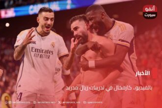 بالفيديو.. كارفخال في تدريبات ريال مدريد