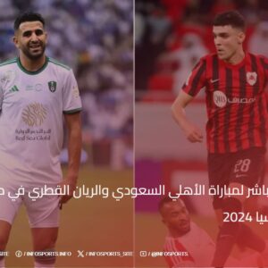 البث المباشر لمباراة الأهلي السعودي والريان القطري في دوري أبطال آسيا 2024