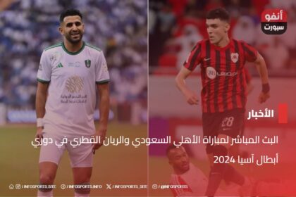 البث المباشر لمباراة الأهلي السعودي والريان القطري في دوري أبطال آسيا 2024