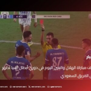 أهداف مباراة الهلال والعين اليوم في دوري أبطال آسيا تُظهر تفوق الفريق السعودي