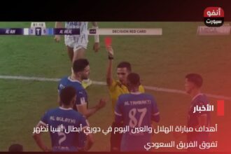 أهداف مباراة الهلال والعين اليوم في دوري أبطال آسيا تُظهر تفوق الفريق السعودي