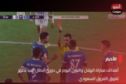 أهداف مباراة الهلال والعين اليوم في دوري أبطال آسيا تُظهر تفوق الفريق السعودي