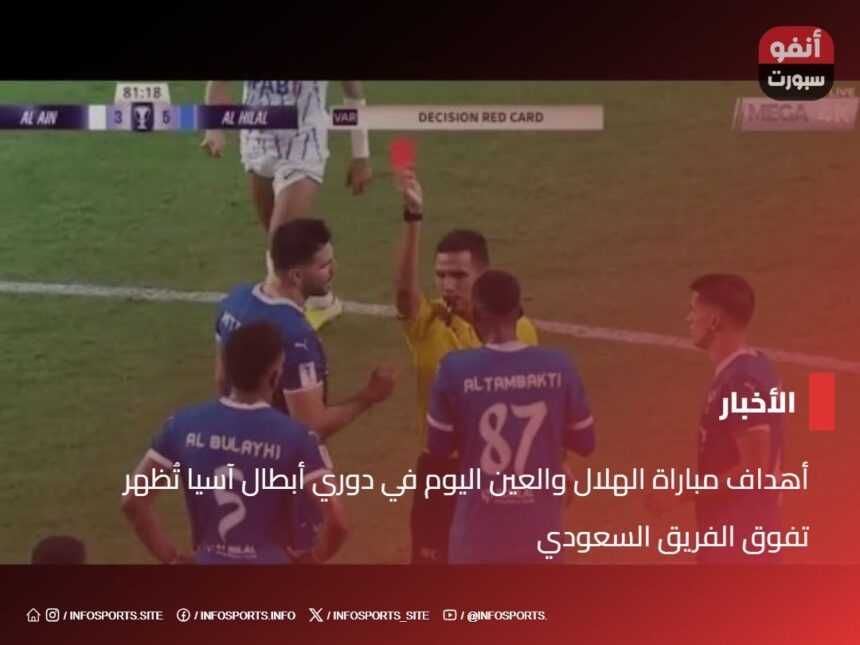 أهداف مباراة الهلال والعين اليوم في دوري أبطال آسيا تُظهر تفوق الفريق السعودي