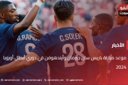 موعد مباراة باريس سان جيرمان وأيندهوفن في دوري أبطال أوروبا 2024