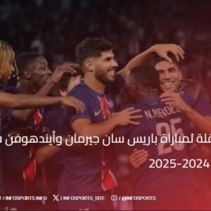 القنوات الناقلة لمباراة باريس سان جيرمان وأيندهوفن في دوري أبطال أوروبا 2024-2025