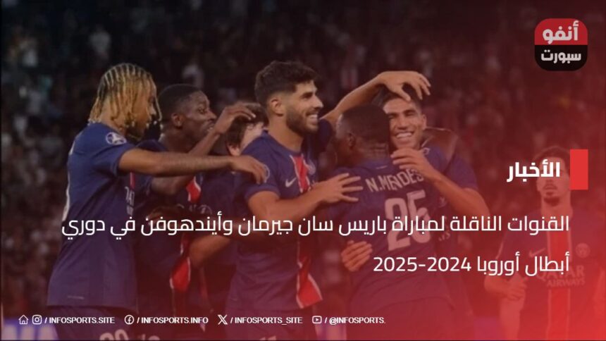 القنوات الناقلة لمباراة باريس سان جيرمان وأيندهوفن في دوري أبطال أوروبا 2024-2025