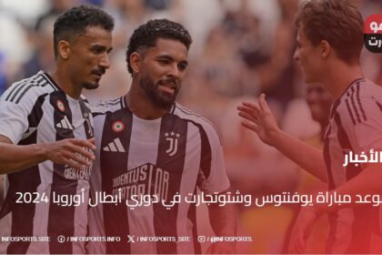 موعد مباراة يوفنتوس وشتوتجارت في دوري أبطال أوروبا  2024