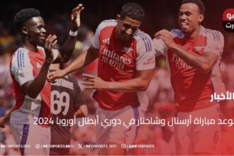 موعد مباراة أرسنال وشاختار في دوري أبطال أوروبا 2024