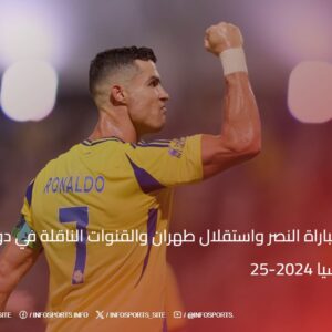 موعد مباراة النصر واستقلال طهران والقنوات الناقلة في دوري أبطال آسيا 2024-25