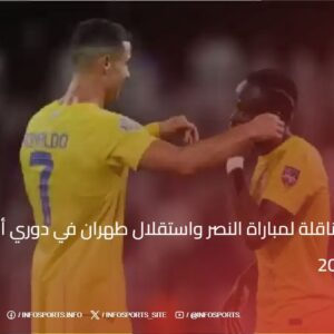 القنوات الناقلة لمباراة النصر واستقلال طهران في دوري أبطال آسيا 2024-2025