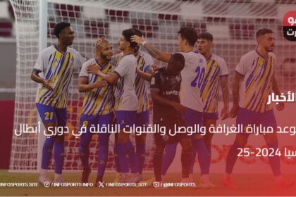 موعد مباراة الغرافة والوصل والقنوات الناقلة في دوري أبطال آسيا 2024-25