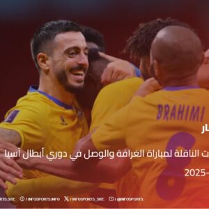 القنوات الناقلة لمباراة الغرافة والوصل في دوري أبطال آسيا 2024-2025