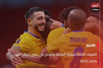 القنوات الناقلة لمباراة الغرافة والوصل في دوري أبطال آسيا 2024-2025