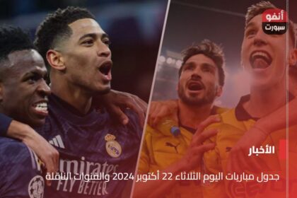 جدول مباريات اليوم الثلاثاء 22 أكتوبر 2024 والقنوات الناقلة