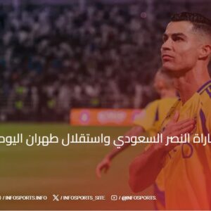 بث مباشر مباراة النصر السعودي واستقلال طهران اليوم في دوري أبطال آسيا