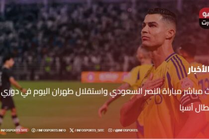 بث مباشر مباراة النصر السعودي واستقلال طهران اليوم في دوري أبطال آسيا