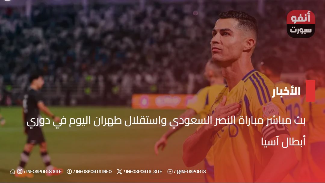 بث مباشر مباراة النصر السعودي واستقلال طهران اليوم في دوري أبطال آسيا