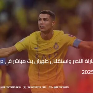 مشاهدة مباراة النصر واستقلال طهران بث مباشر في دوري أبطال آسيا 2024-2025