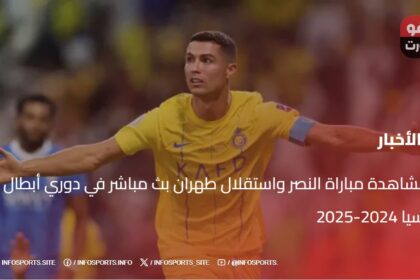 مشاهدة مباراة النصر واستقلال طهران بث مباشر في دوري أبطال آسيا 2024-2025