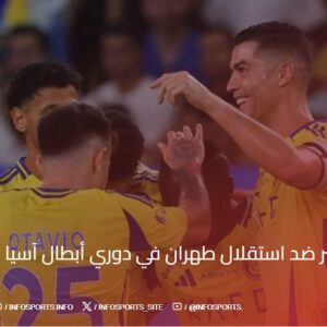 تشكيلة النصر ضد استقلال طهران في دوري أبطال آسيا 2024-25