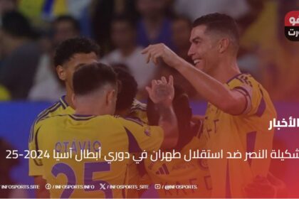 تشكيلة النصر ضد استقلال طهران في دوري أبطال آسيا 2024-25