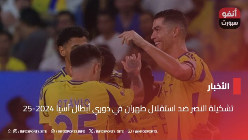 تشكيلة النصر ضد استقلال طهران في دوري أبطال آسيا 2024-25