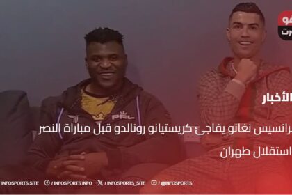 فرانسيس نغانو يفاجئ كريستيانو رونالدو قبل مباراة النصر واستقلال طهران