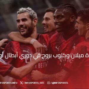 بث مباشر مباراة ميلان وكلوب بروج في دوري أبطال أوروبا 2024-2025