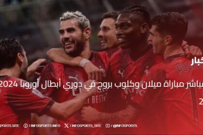 بث مباشر مباراة ميلان وكلوب بروج في دوري أبطال أوروبا 2024-2025