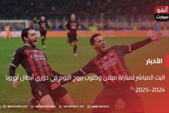 البث المباشر لمباراة ميلان وكلوب بروج اليوم في دوري أبطال أوروبا 2024-2025