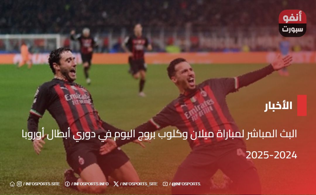 البث المباشر لمباراة ميلان وكلوب بروج اليوم في دوري أبطال أوروبا 2024-2025