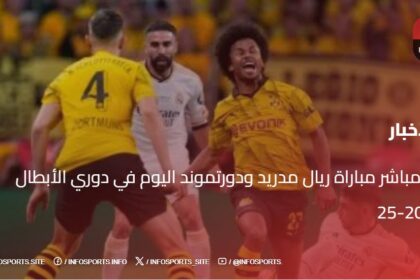 بث مباشر مباراة ريال مدريد ودورتموند اليوم في دوري الأبطال 2024-25