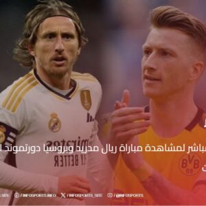 البث المباشر لمشاهدة مباراة ريال مدريد وبروسيا دورتموند اليوم يلا شوت